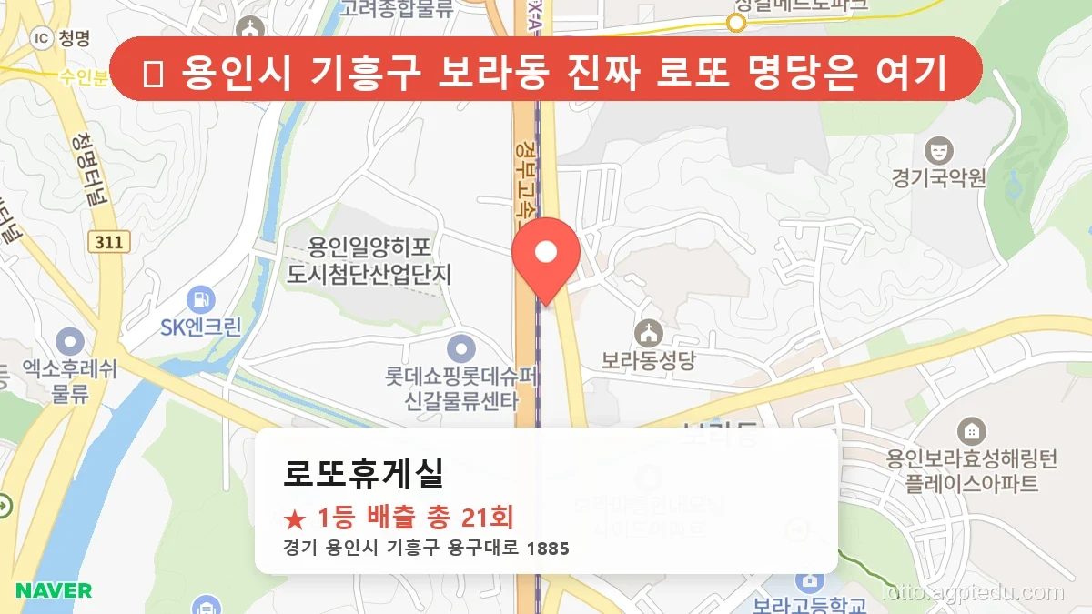 [2026 경기 용인시 기흥구 로또 명당 TOP 10] 1등 최다 배출 판매점 리스트 완벽 정리