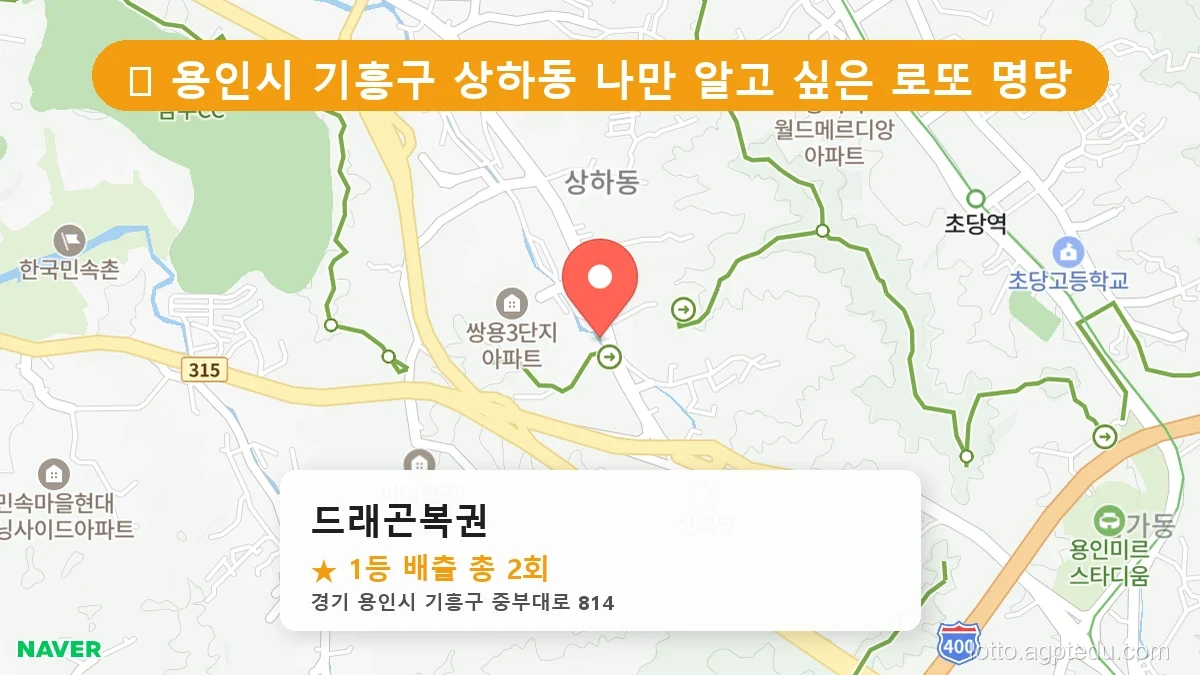 [2026 경기 용인시 기흥구 상하동 로또 명당 BEST] 숨겨진 명당 발견! 당첨자들의 성지