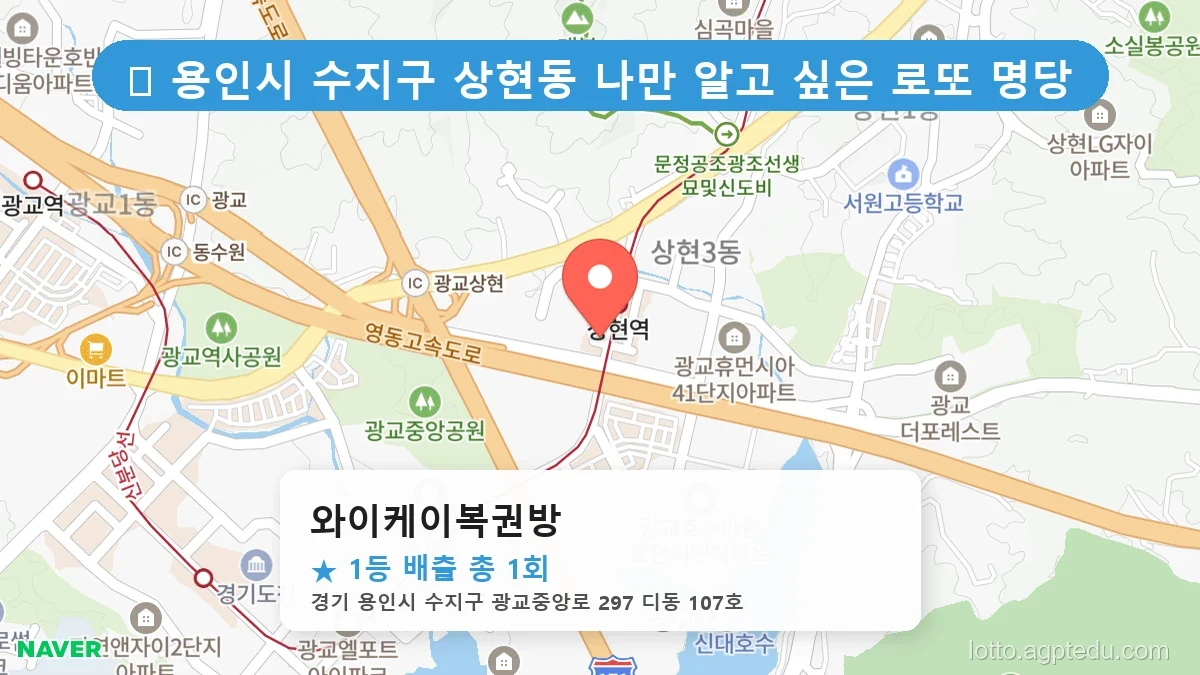 [2026 경기 용인시 수지구 상현동 로또 명당 BEST] 명당 지도와 당첨 비율 상세 분석