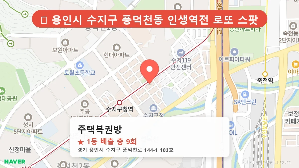[2026 경기 용인시 수지구 로또 명당 BEST 6] 1등 최다 배출 판매점 완벽 분석!