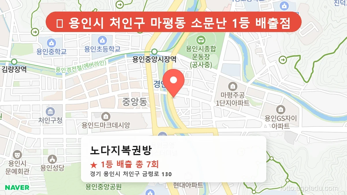 [2026 경기 용인시 처인구 로또 명당 TOP 10] 1등 최다 배출 판매점 리스트 완벽 정리