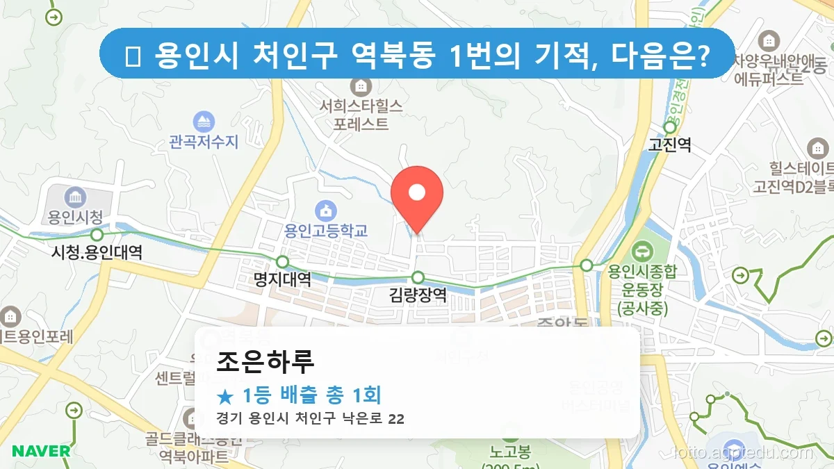 제1193회 용인시 역북동 로또 명당 조은하루 위치 및 상세정보