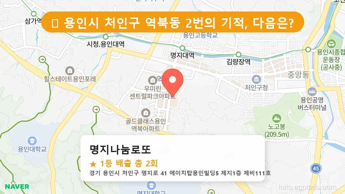 [2026 경기 용인시 처인구 역북동 로또 명당 BEST] 1등 배출 판매점 리스트 완벽 정리