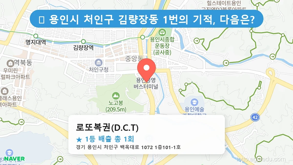 [2026 경기 용인시 처인구 김량장동 로또 명당 BEST] 이번 주 당첨 주인공이 나올 명당은?