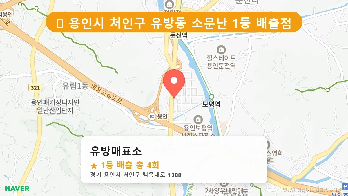 [2026 경기 용인시 처인구 유방동 로또 명당 BEST 2] 역대 1등 당첨 위치 및 순위 공개