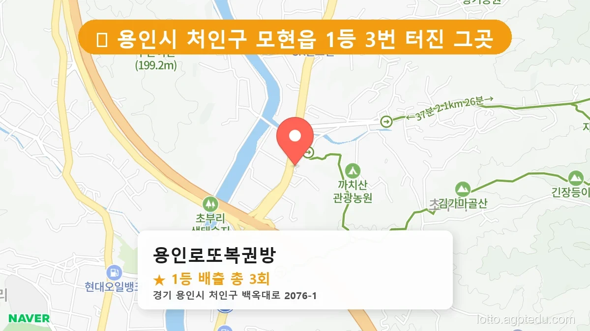 [2026 경기 용인시 처인구 모현읍 로또 명당 BEST] 인생 역전을 꿈꾼다면 필수 확인점