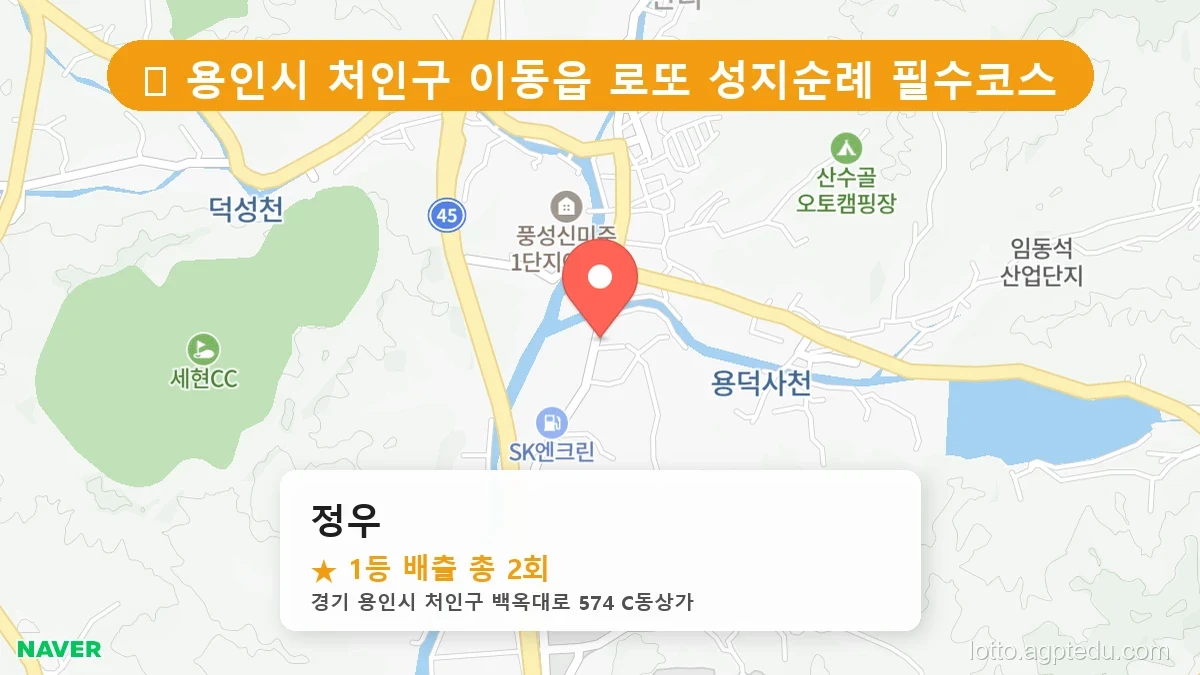 [2026 경기 용인시 처인구 이동읍 로또 명당 BEST] 지역 주민만 아는 1등 배출점 리스트