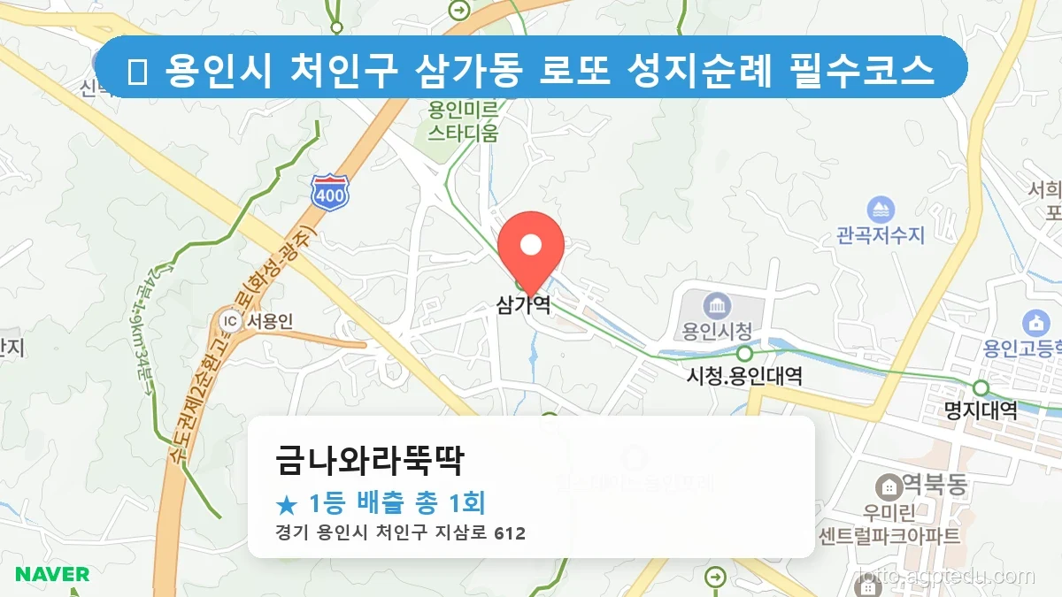 [2026 경기 용인시 처인구 삼가동 로또 명당 BEST] 당첨 기운 가득한 판매점 총정리