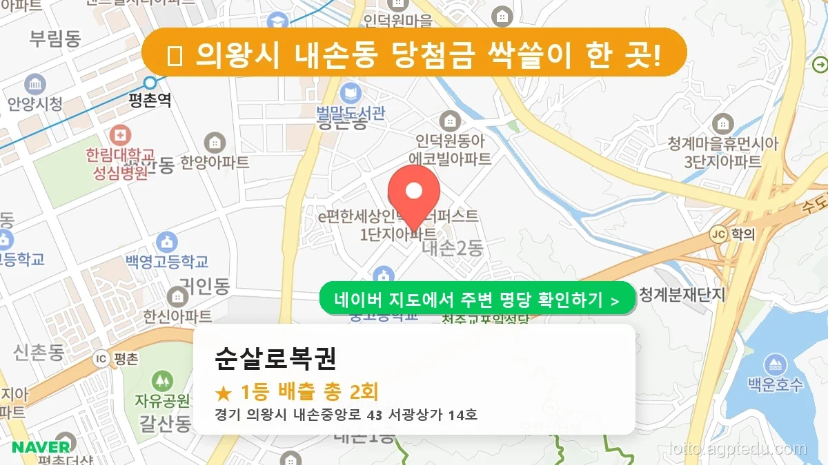 [2026 경기 의왕시 내손동 로또 명당 BEST] 당첨 기운 가득한 판매점 총정리