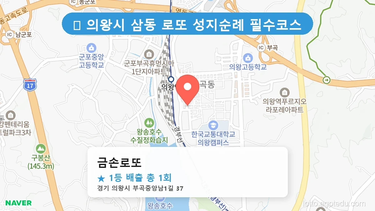 경기 의왕시 삼동 삼동 로또 명당 금손로또 1등 당첨 배출점 전경