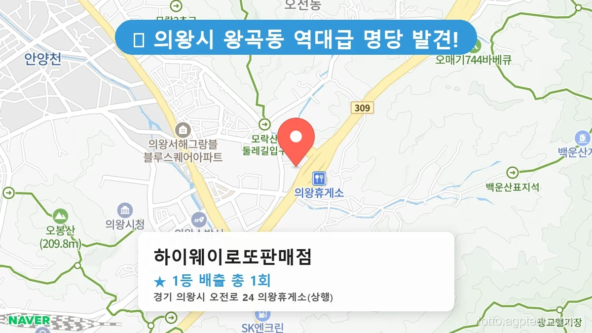 [2026 경기 의왕시 왕곡동 로또 명당 BEST] 역대 1등 당첨 위치 및 순위 공개