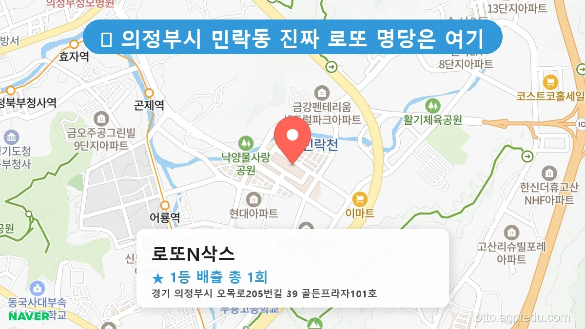 경기 의정부시 민락동 민락동 로또 명당 로또N삭스 1등 당첨 배출점 전경