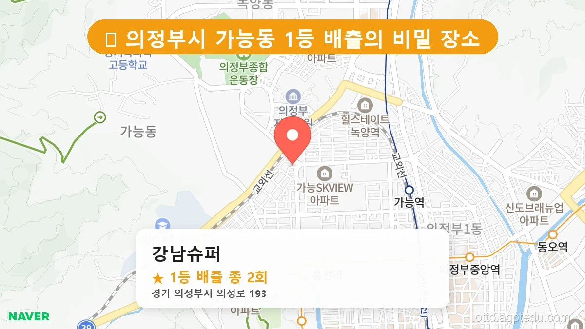 [2026 경기 의정부시 가능동 로또 명당 BEST 5] 줄 서서 사는 판매점 상세 정보 확인