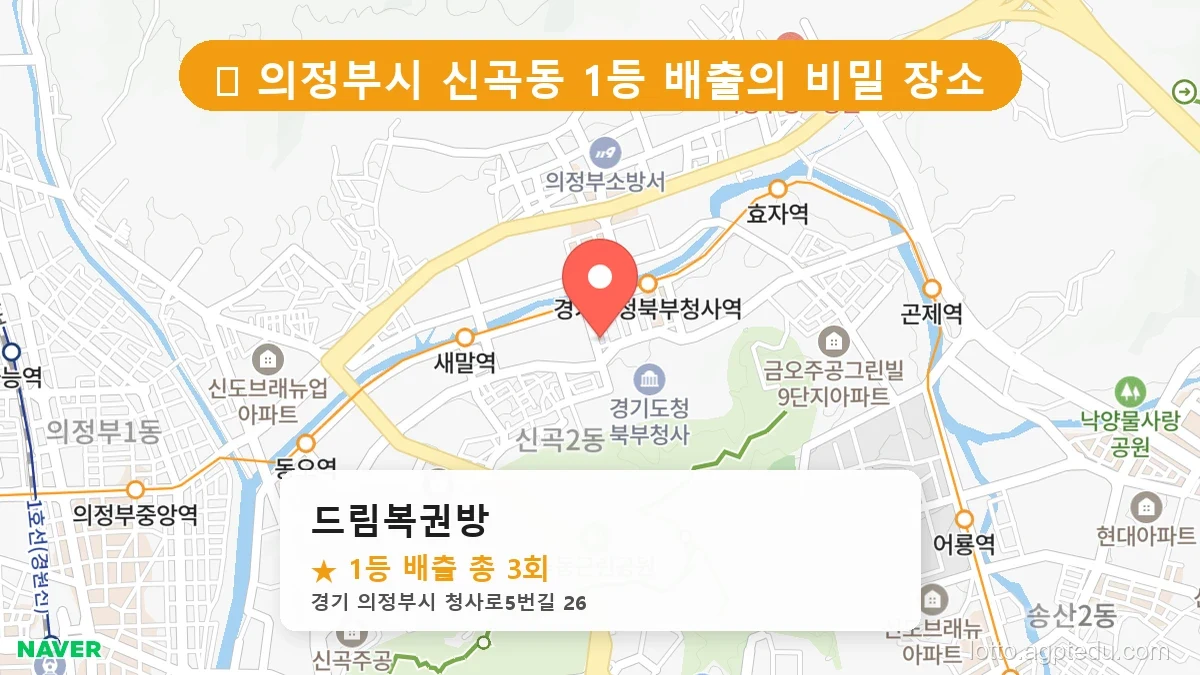 [2026 경기 의정부시 신곡동 로또 명당 BEST 6] 명당 지도와 당첨 비율 상세 분석