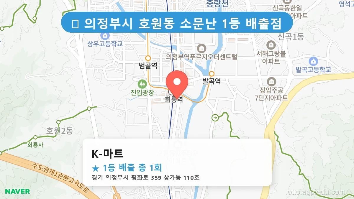 경기 의정부시 호원동 호원동 로또 명당 K-마트 1등 당첨 배출점 전경