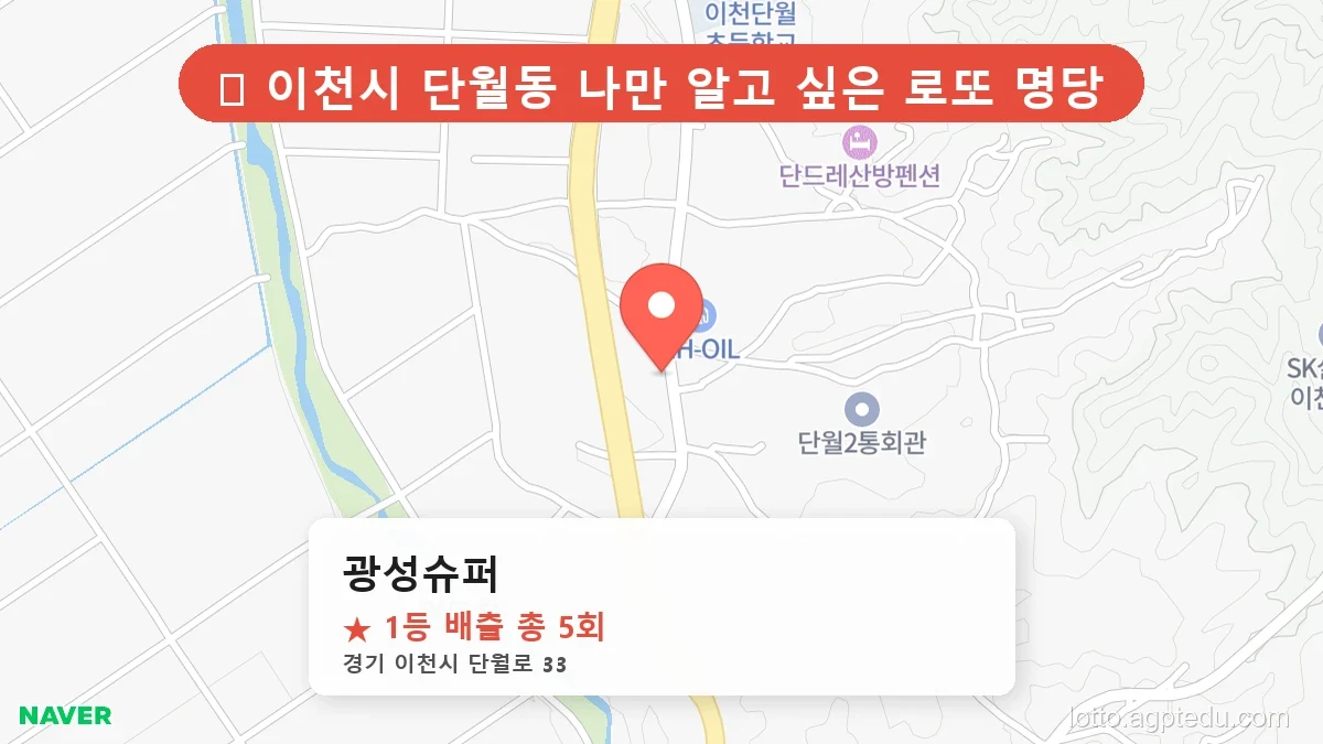 [2026 경기 이천시 단월동 로또 명당 BEST] 숨겨진 명당 발견! 당첨자들의 성지