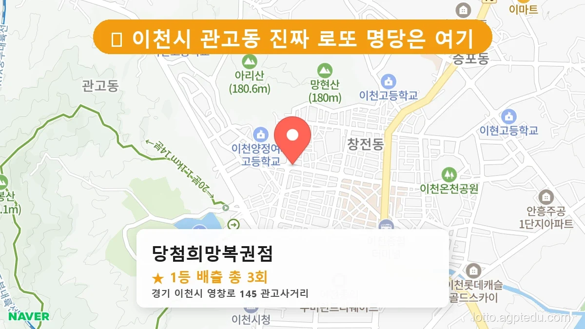 [2026 경기 이천시 관고동 로또 명당 BEST] 역대 1등 당첨 위치 및 순위 공개