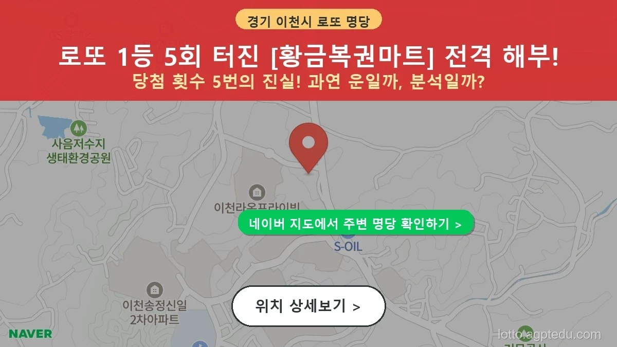 [2026 경기 이천시 송정동 로또 명당 BEST] 당첨 기운 가득한 판매점 총정리