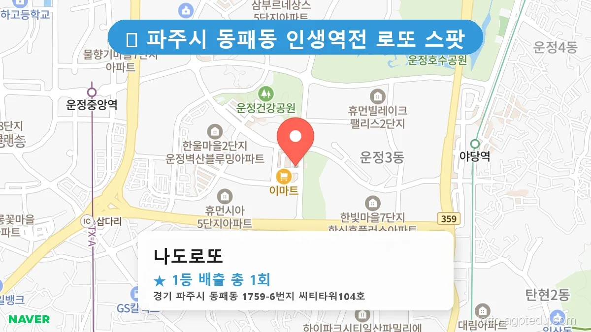 경기 파주시 동패동 동패동 로또 명당 나도로또 1등 당첨 배출점 전경