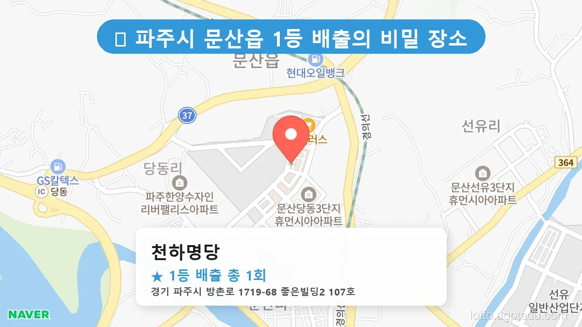 제1192회 파주시 문산읍 로또 명당 천하명당 위치 및 상세정보