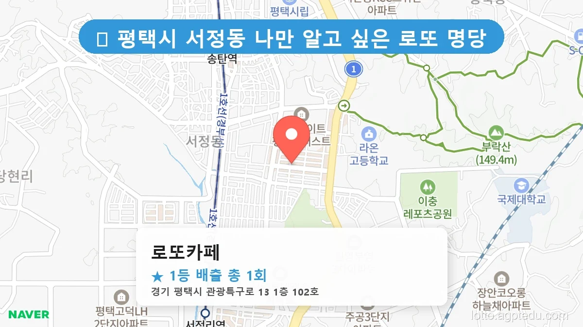 제1207회 평택시 서정동 로또 명당 로또카페 위치 및 상세정보