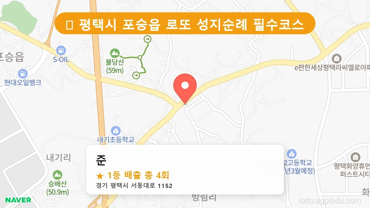 [2026 경기 평택시 포승읍 로또 명당 BEST 5] 데이터로 본 당첨 확률 높은 매장 추천