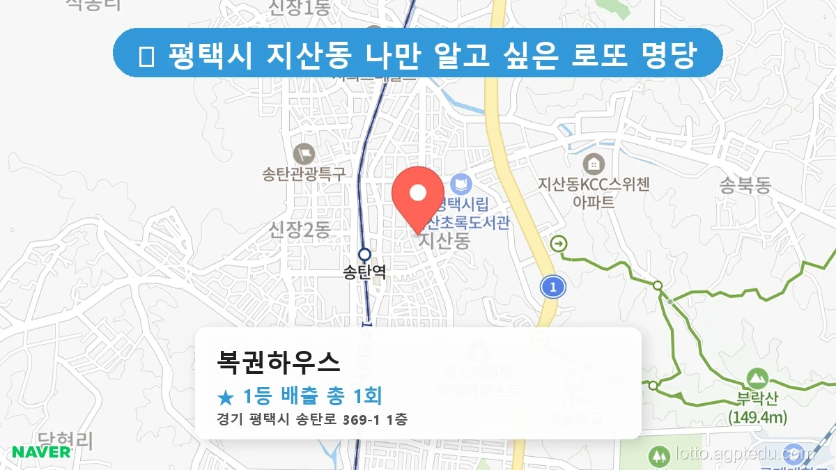 경기 평택시 지산동 지산동 로또 명당 복권하우스 1등 당첨 배출점 전경