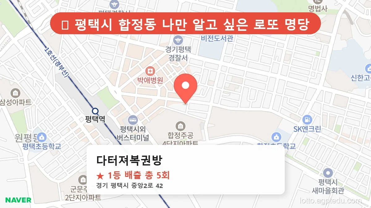 [2026 경기 평택시 합정동 로또 명당 BEST 4] 1등 배출 판매점 리스트 완벽 정리