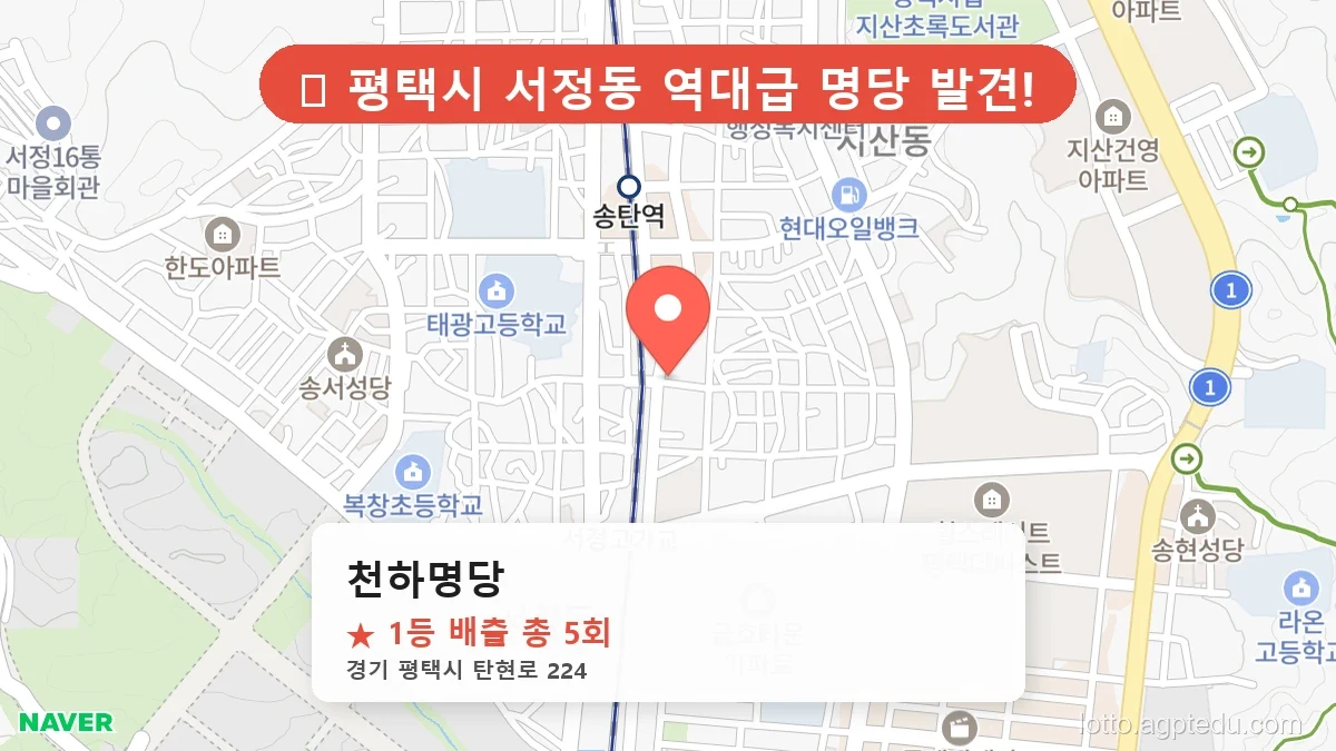 [2026 경기 평택시 서정동 로또 명당 BEST 9] 이번 주 당첨 주인공이 나올 명당은?