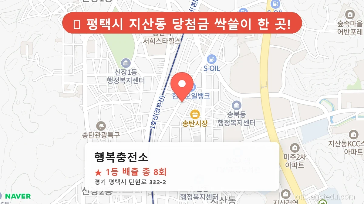 [2026 경기 평택시 지산동 로또 명당 BEST 4] 줄 서서 사는 판매점 상세 정보 확인