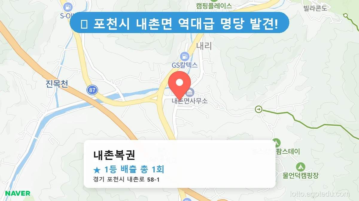 [2026 경기 포천시 내촌면 로또 명당 BEST] 1등 배출 판매점 리스트 완벽 정리