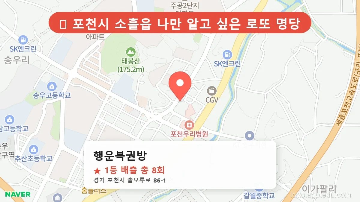 [2026 경기 포천시 로또 명당 TOP 10] 1등 최다 배출 판매점 리스트 완벽 정리