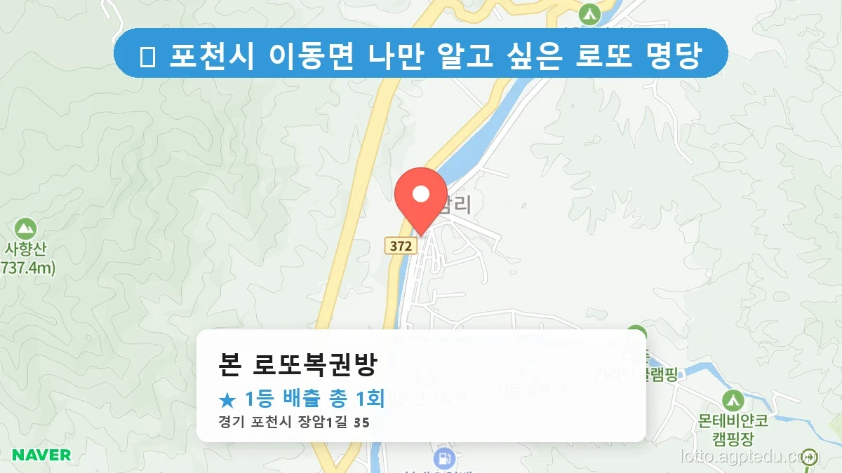 [2026 경기 포천시 이동면 로또 명당 BEST] 인생 역전을 꿈꾼다면 필수 확인점