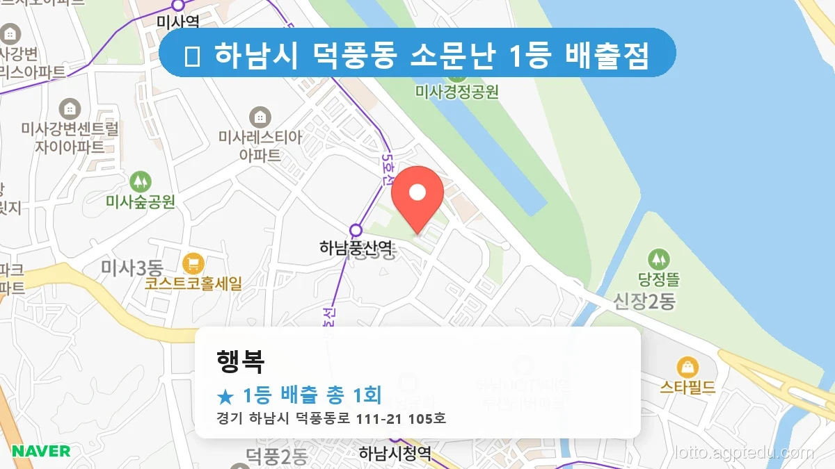 경기 하남시 덕풍동 덕풍동 로또 명당 행복 1등 당첨 배출점 전경
