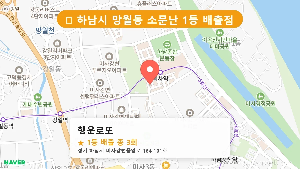 [2026 경기 하남시 망월동 로또 명당 BEST] 줄 서서 사는 판매점 상세 정보 확인