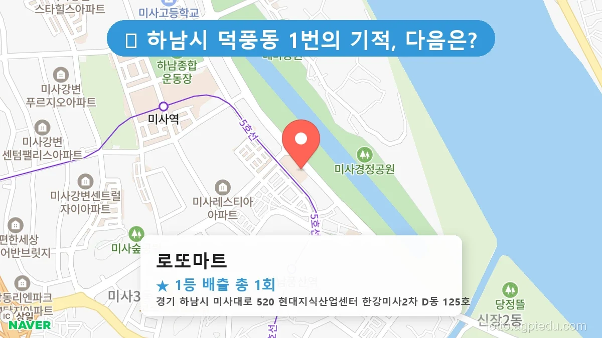 경기 하남시 덕풍동 덕풍동 로또 명당 로또마트 1등 당첨 배출점 전경