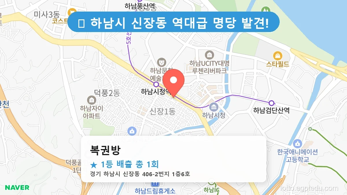경기 하남시 신장동 신장동 로또 명당 복권방 1등 당첨 배출점 전경