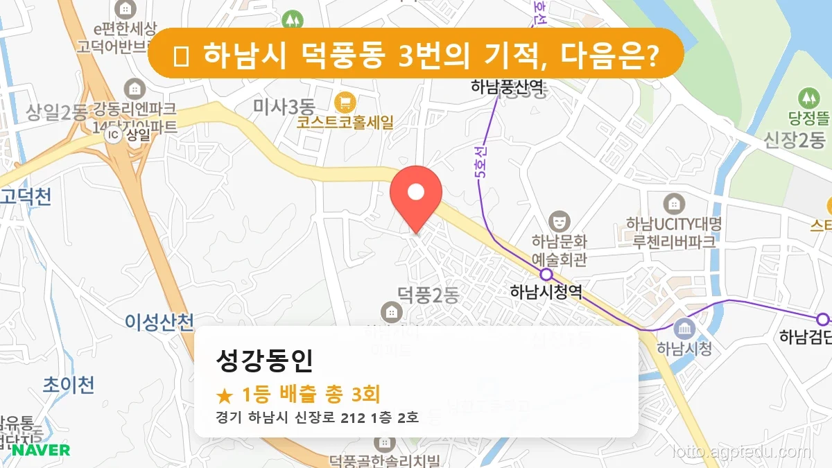 [2026 경기 하남시 덕풍동 로또 명당 BEST 5] 역대 1등 당첨 위치 및 순위 공개
