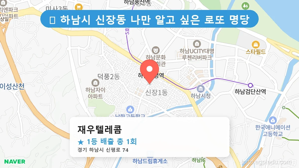 경기 하남시 신장동 신장동 로또 명당 재우텔레콤 1등 당첨 배출점 전경