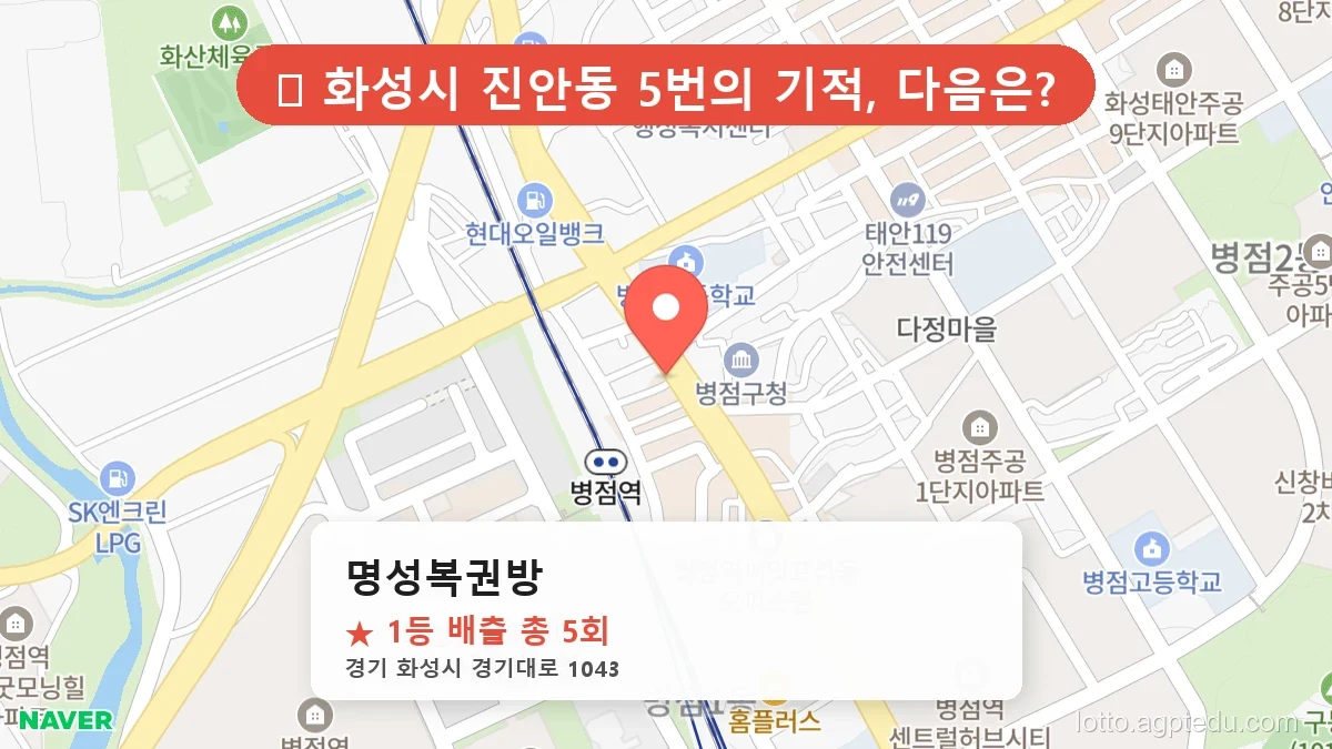 [2026 경기 화성시 진안동 로또 명당 BEST 2] 이번 주 당첨 주인공이 나올 명당은?