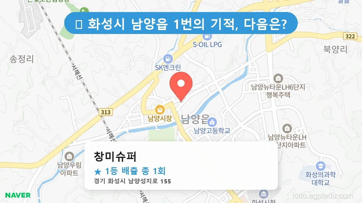 경기 화성시 남양읍 남양읍 로또 명당 창미슈퍼 1등 당첨 배출점 전경