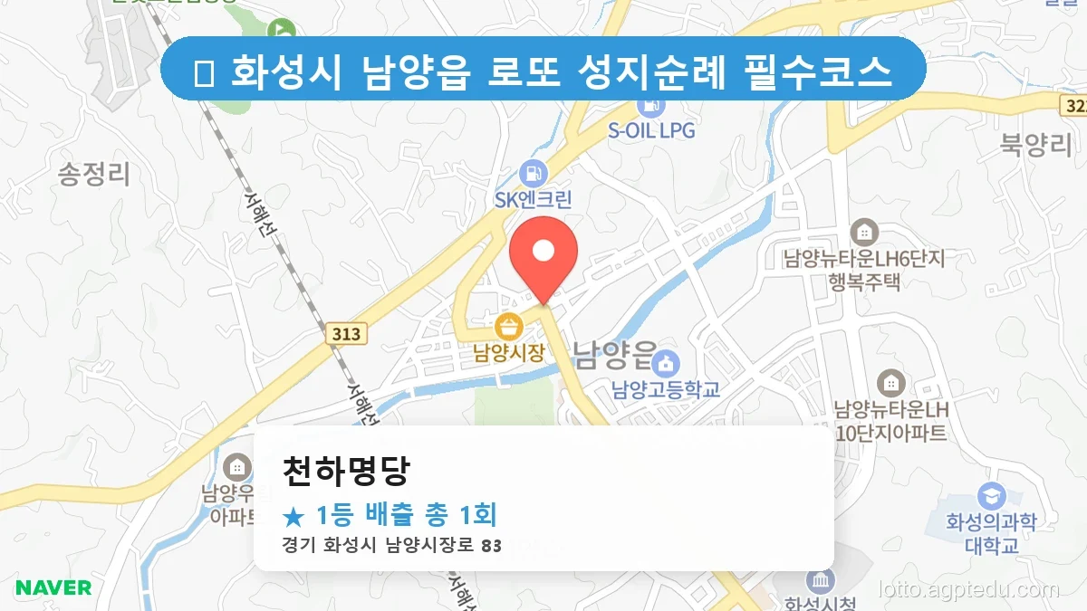 경기 화성시 남양읍 남양읍 로또 명당 천하명당 1등 당첨 배출점 전경