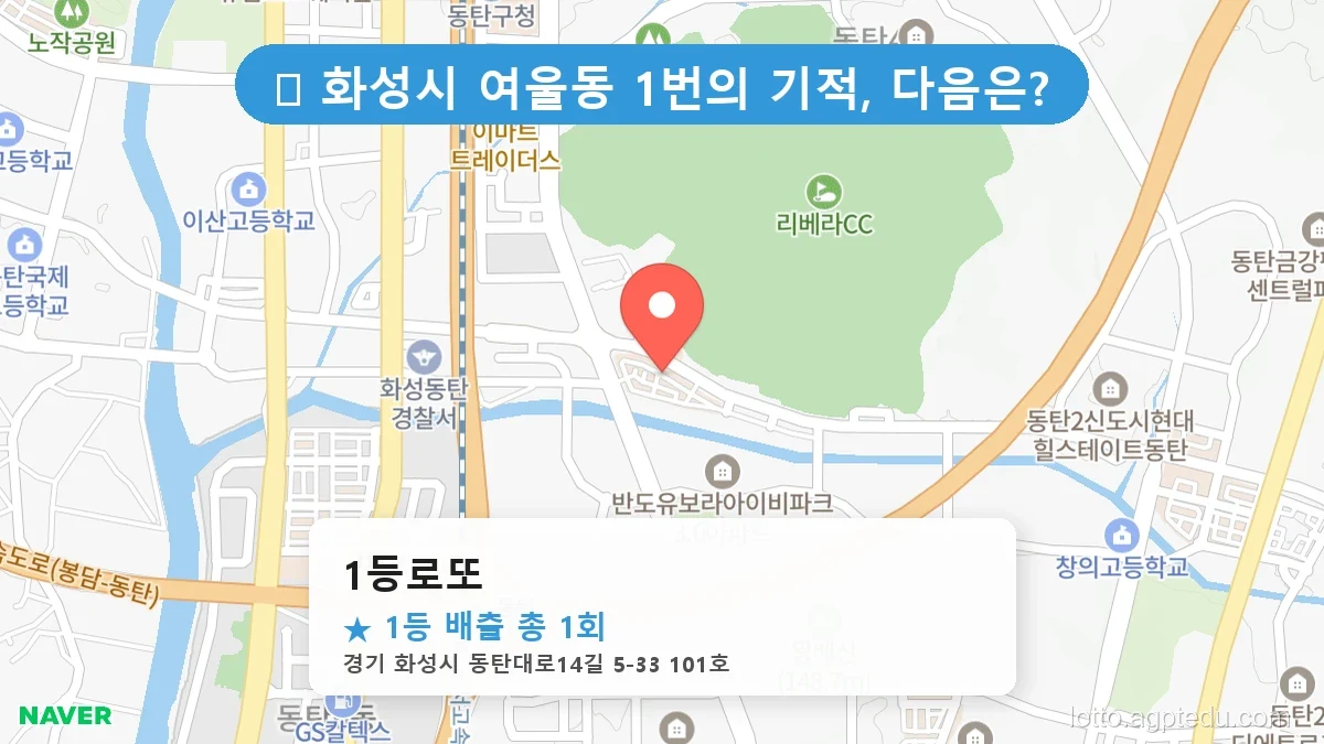 [1209회 로또] 용산구 한남동, 화성시 여울동 등 전국 1등 당첨 명당 완벽 분석!