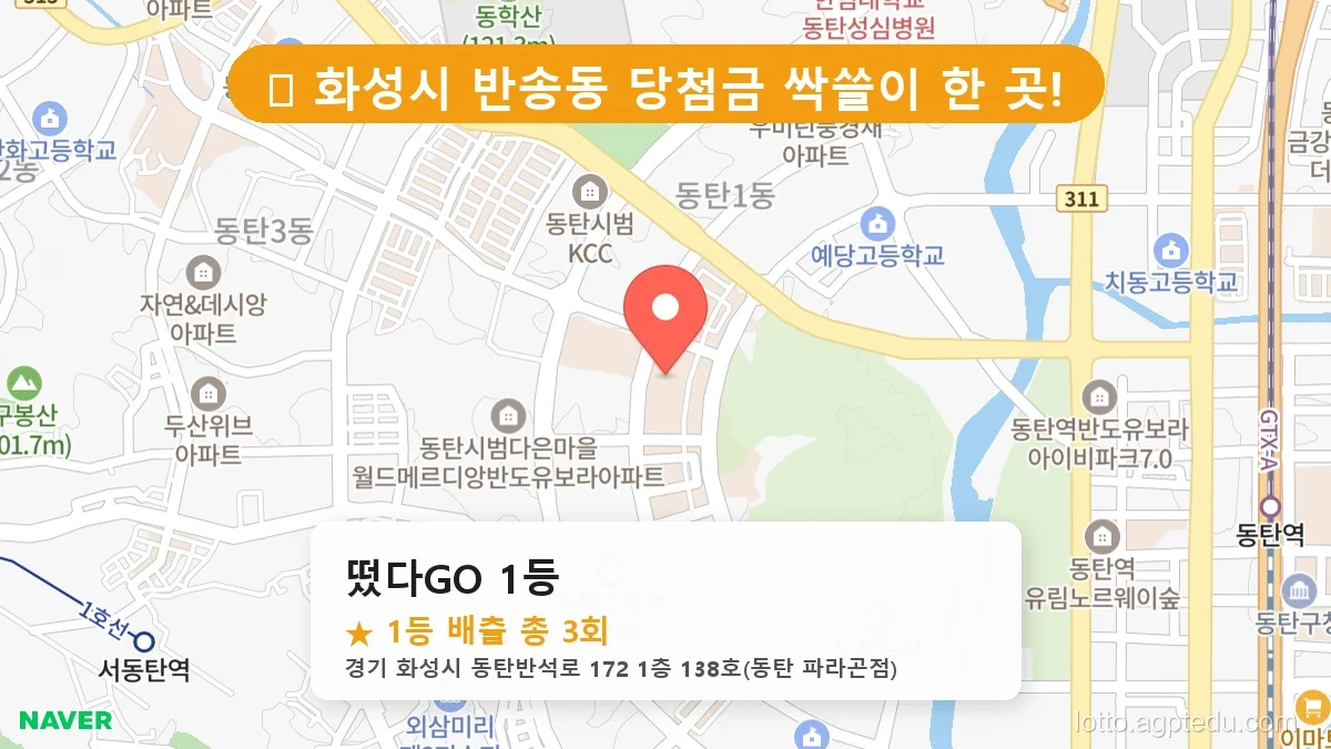 [2026 경기 화성시 반송동 로또 명당 BEST 5] 숨겨진 명당 발견! 당첨자들의 성지