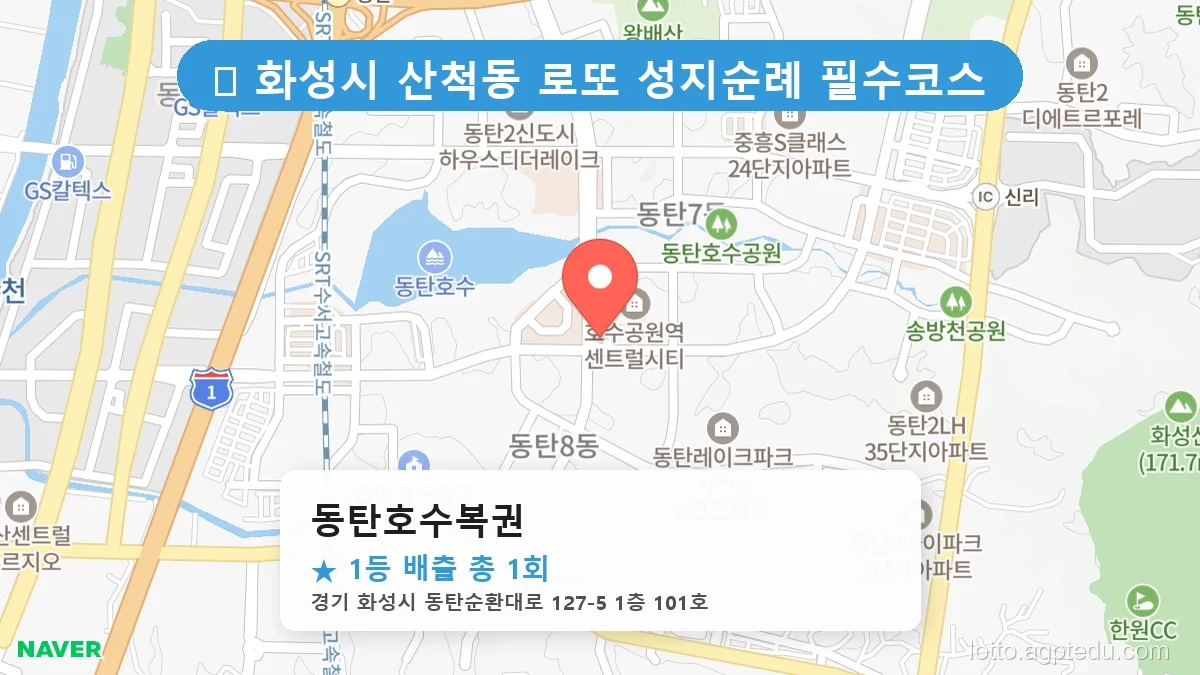 제1192회 화성시 산척동 로또 명당 동탄호수복권 위치 및 상세정보