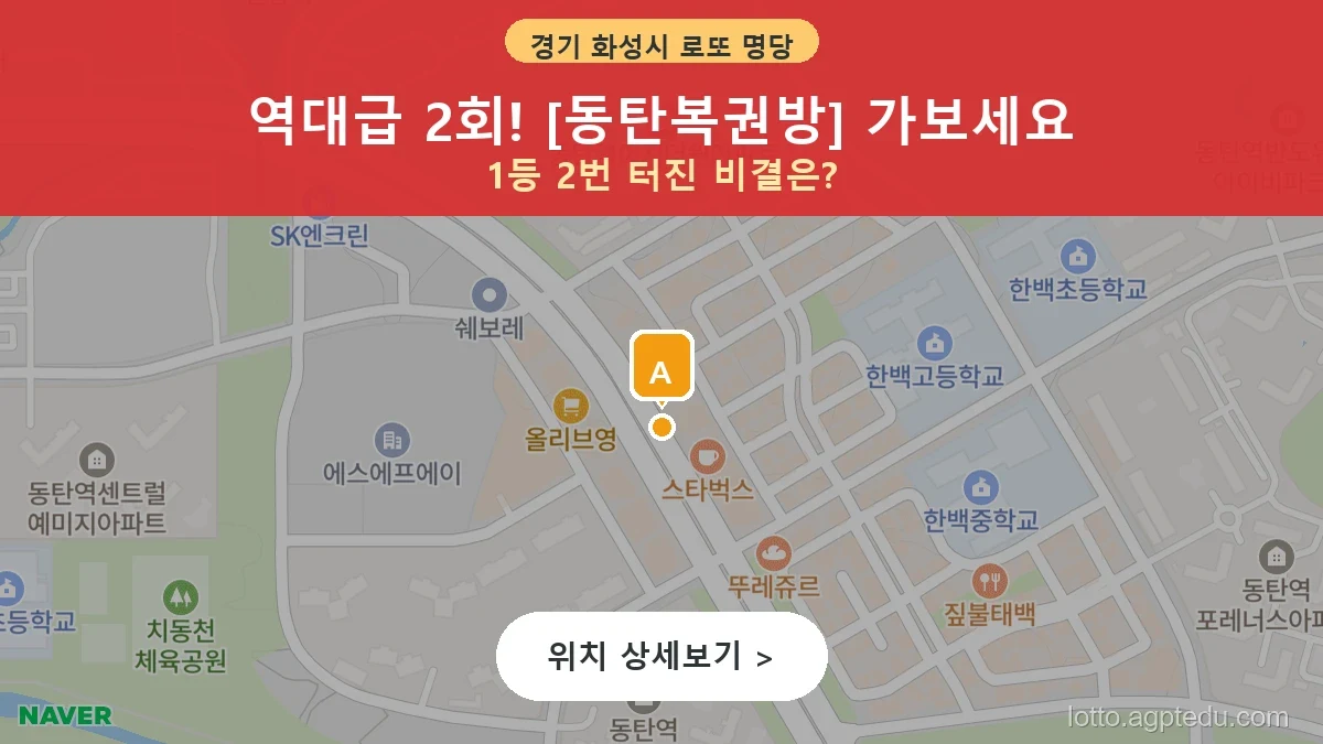 경기 화성시 동탄복권방 위치와 최근 당첨 회차