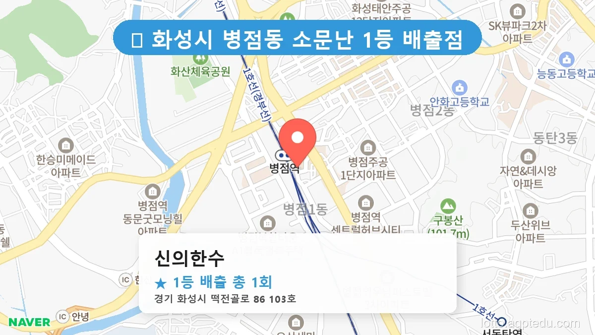 경기 화성시 병점동 병점동 로또 명당 신의한수 1등 당첨 배출점 전경