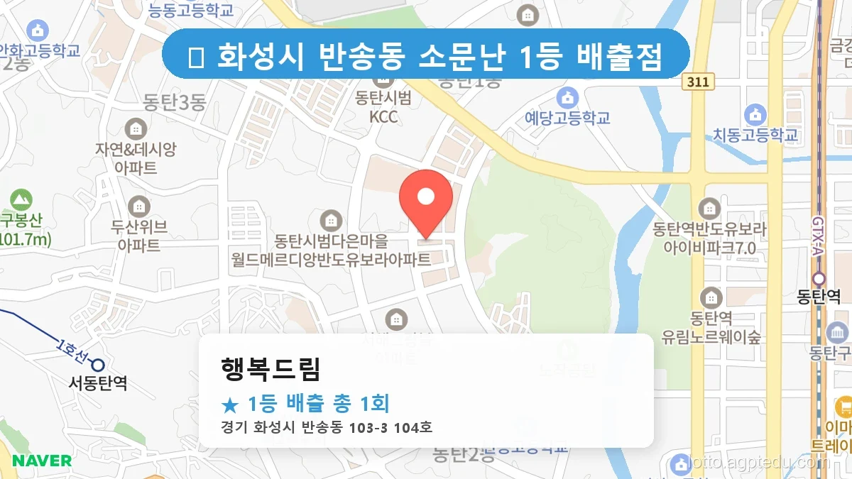 경기 화성시 반송동 반송동 로또 명당 행복드림 1등 당첨 배출점 전경