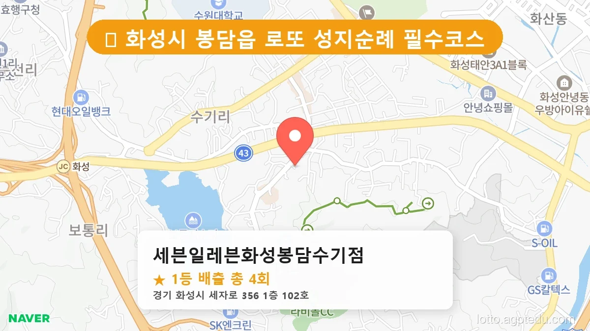 [2026 경기 화성시 봉담읍 로또 명당 BEST 6] 인생 역전을 꿈꾼다면 필수 확인점