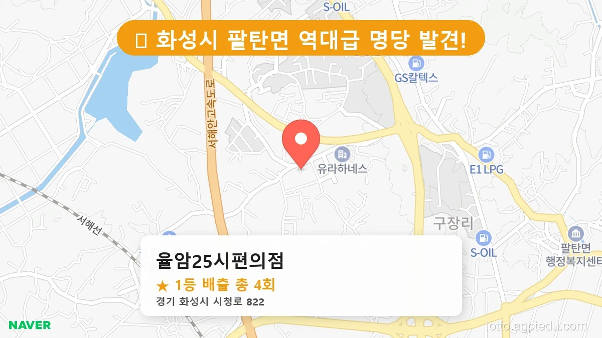 [2026 경기 화성시 팔탄면 로또 명당 BEST] 줄 서서 사는 판매점 상세 정보 확인